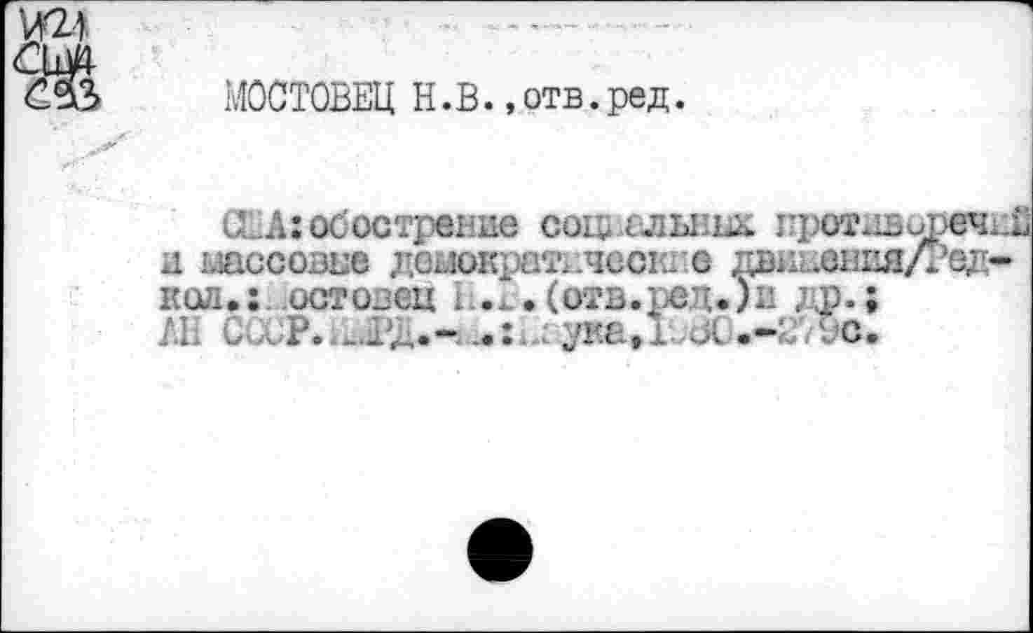 ﻿МОСТОВЕЦ Н.В.«отв.ред.
О _А: обострение сощ-ельнш. противор и шссозне демократические двниевия/Р пол.: остинец и..• (отв.ред.)и др.;
Я; С â ; укаЛ